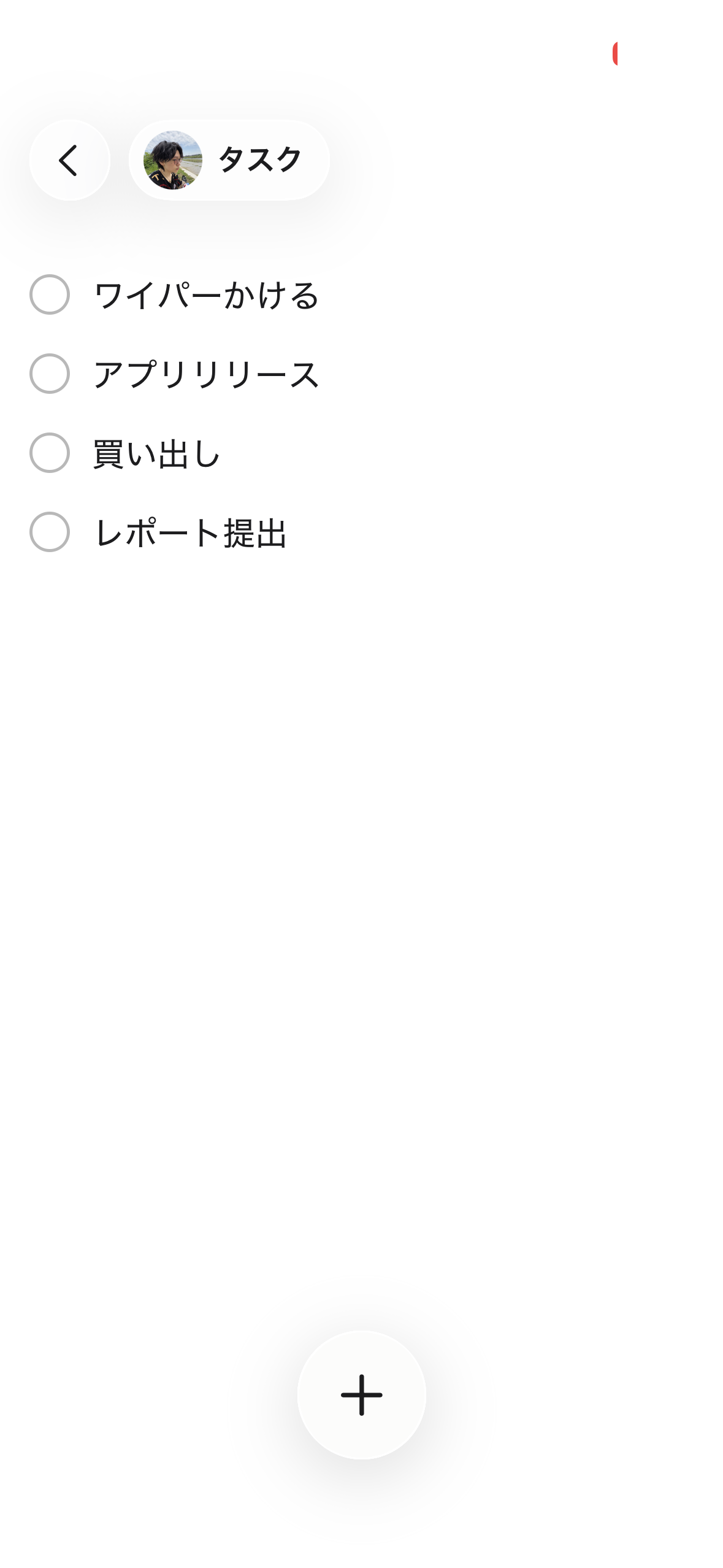 タスクミニアプの実機画面。戻る+アバター+タイトルのヘッダー、丸チェックのタスク行、右下に浮かぶ追加ボタン。チャットアプリと同じ意匠