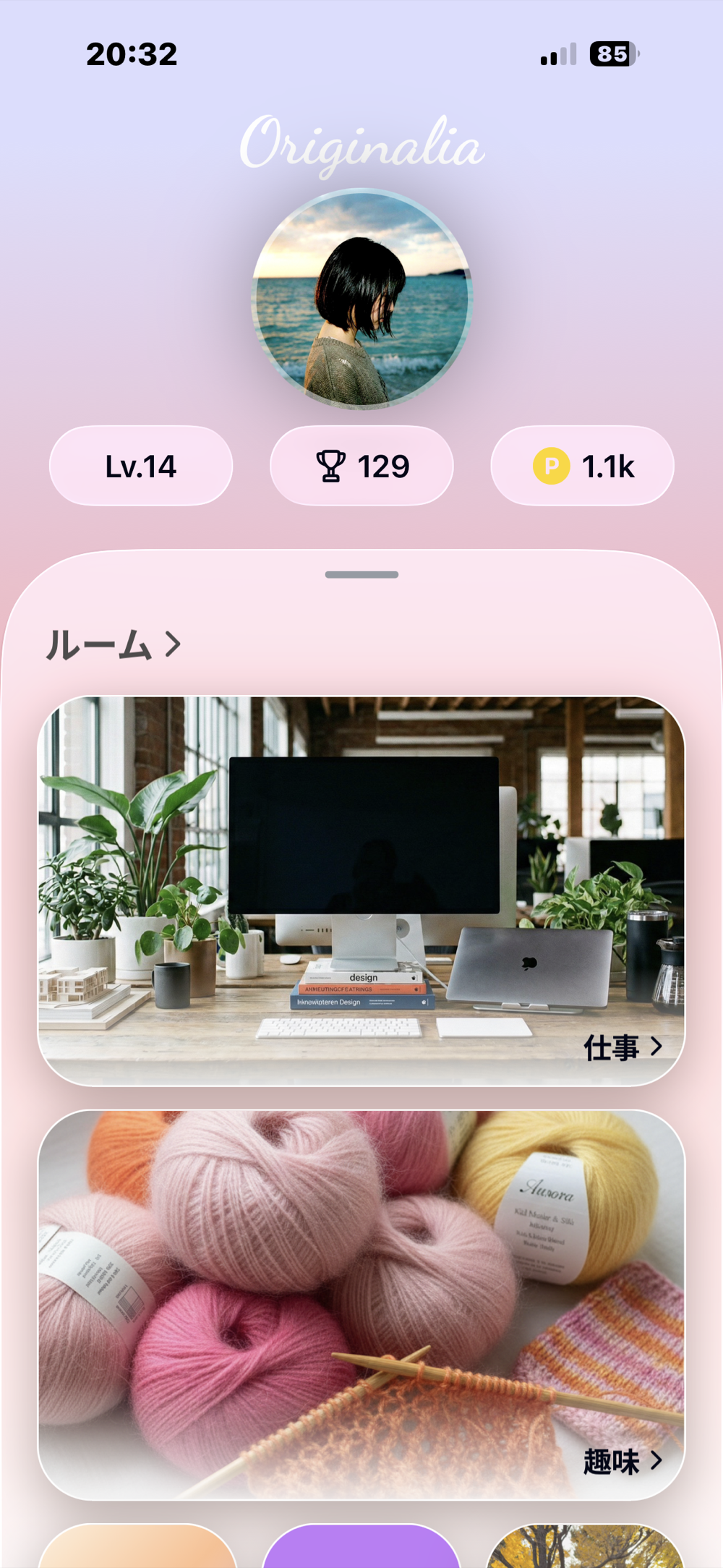 ルーム一覧ホーム。「ルーム>」に仕事(デスク)・趣味(毛糸)の美しい写真カードが並び、上部に自分のレベル・トロフィー・ポイント