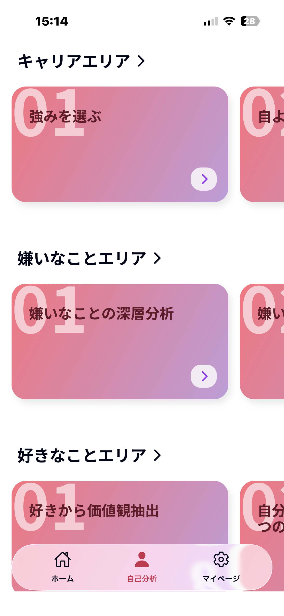 自己分析ホーム。キャリア/嫌いなこと/好きなこと…とエリアが並ぶ