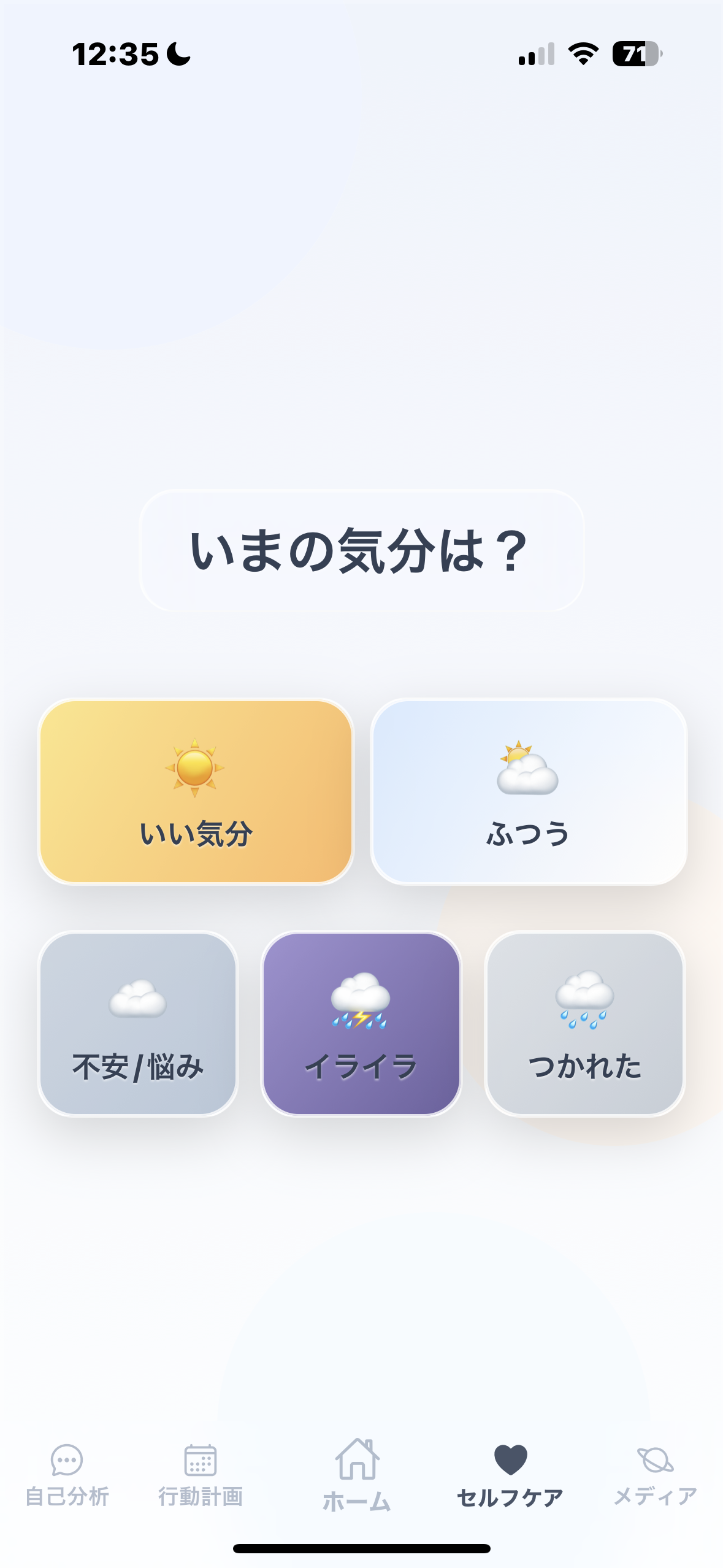 「いまの気分は?」いい気分/ふつう/不安・悩み/イライラ/つかれた から選ぶ気分選択=感情の言語化
