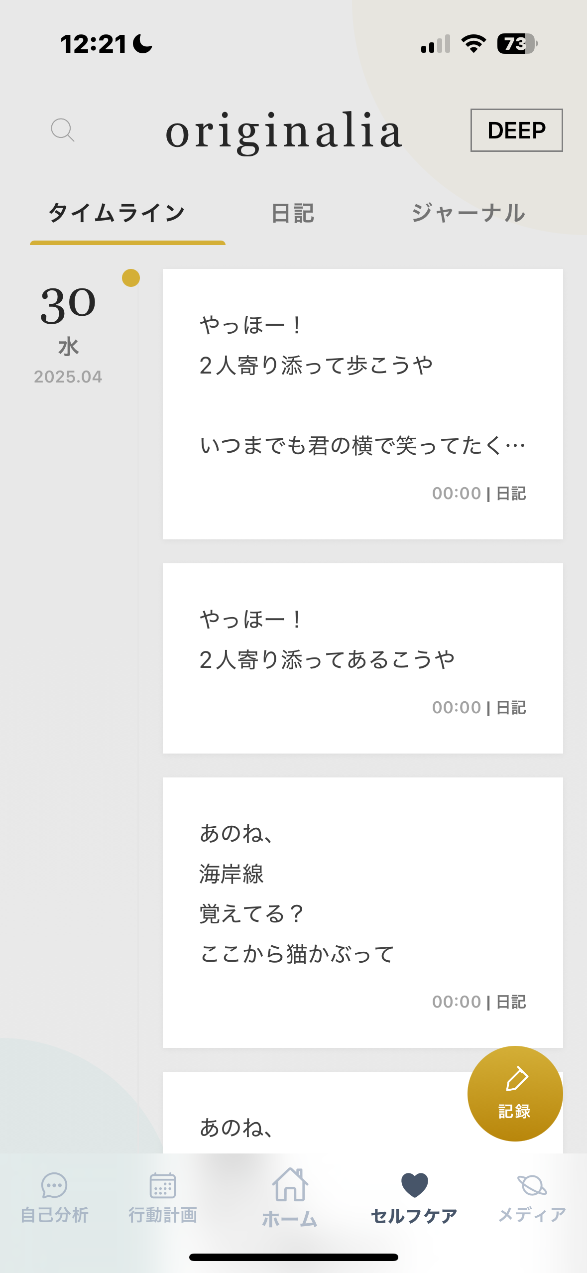 originalia のタイムライン/日記/ジャーナル。感情をジャーナリングで吐き出す