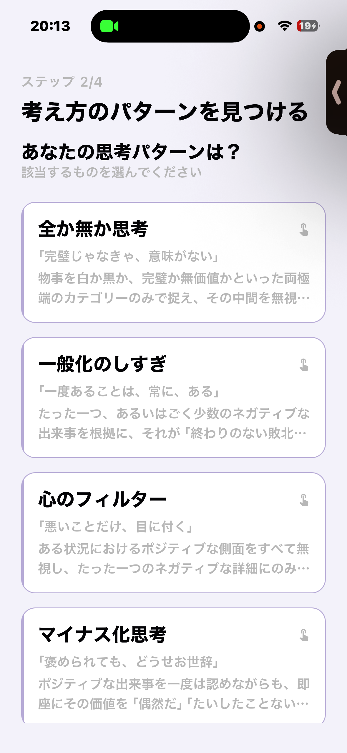 ステップ2/4 考え方のパターンを見つける。全か無か思考/一般化のしすぎ/心のフィルター/マイナス化思考から選ぶ