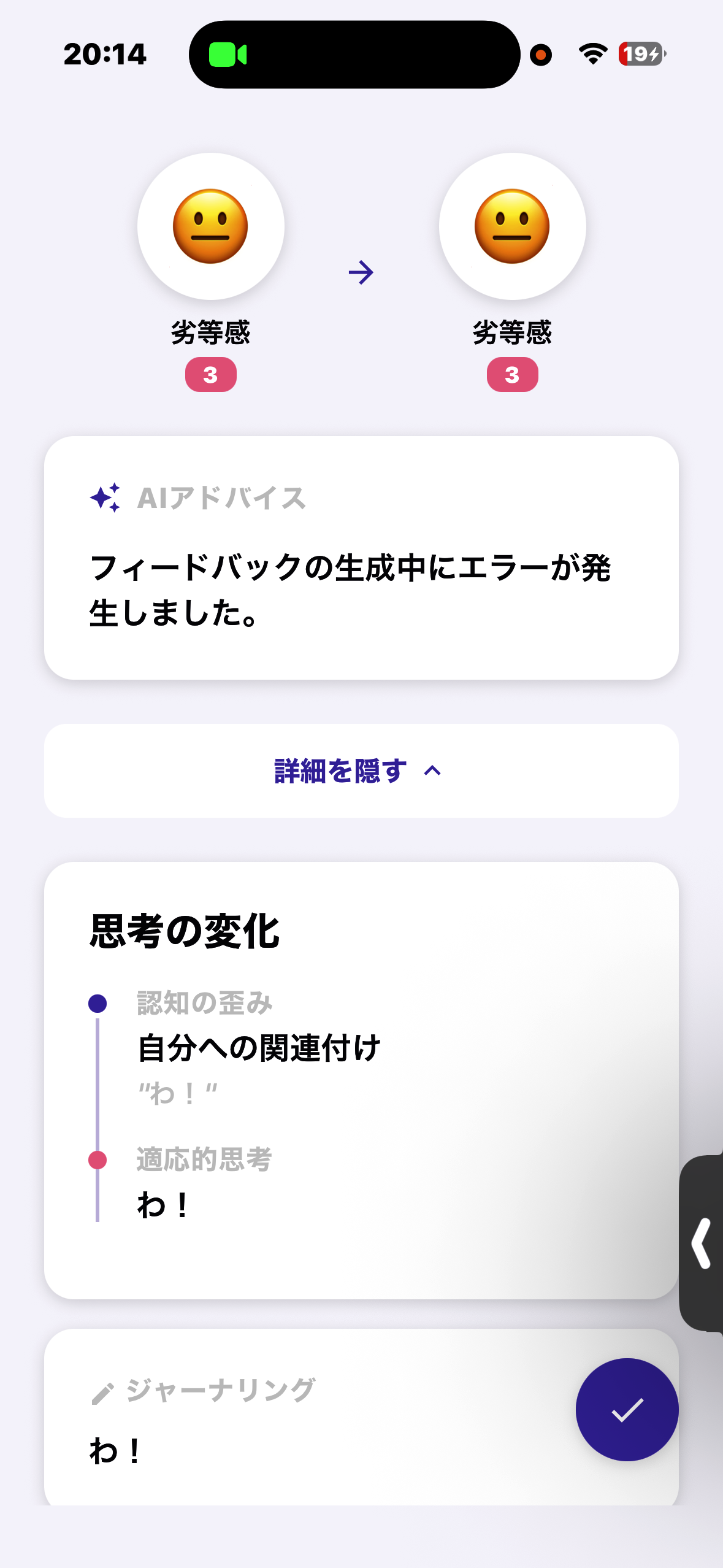 振り返り。感情スコアの変化・AIアドバイス・思考の変化(認知の歪み→適応的思考)をジャーナリングに残す