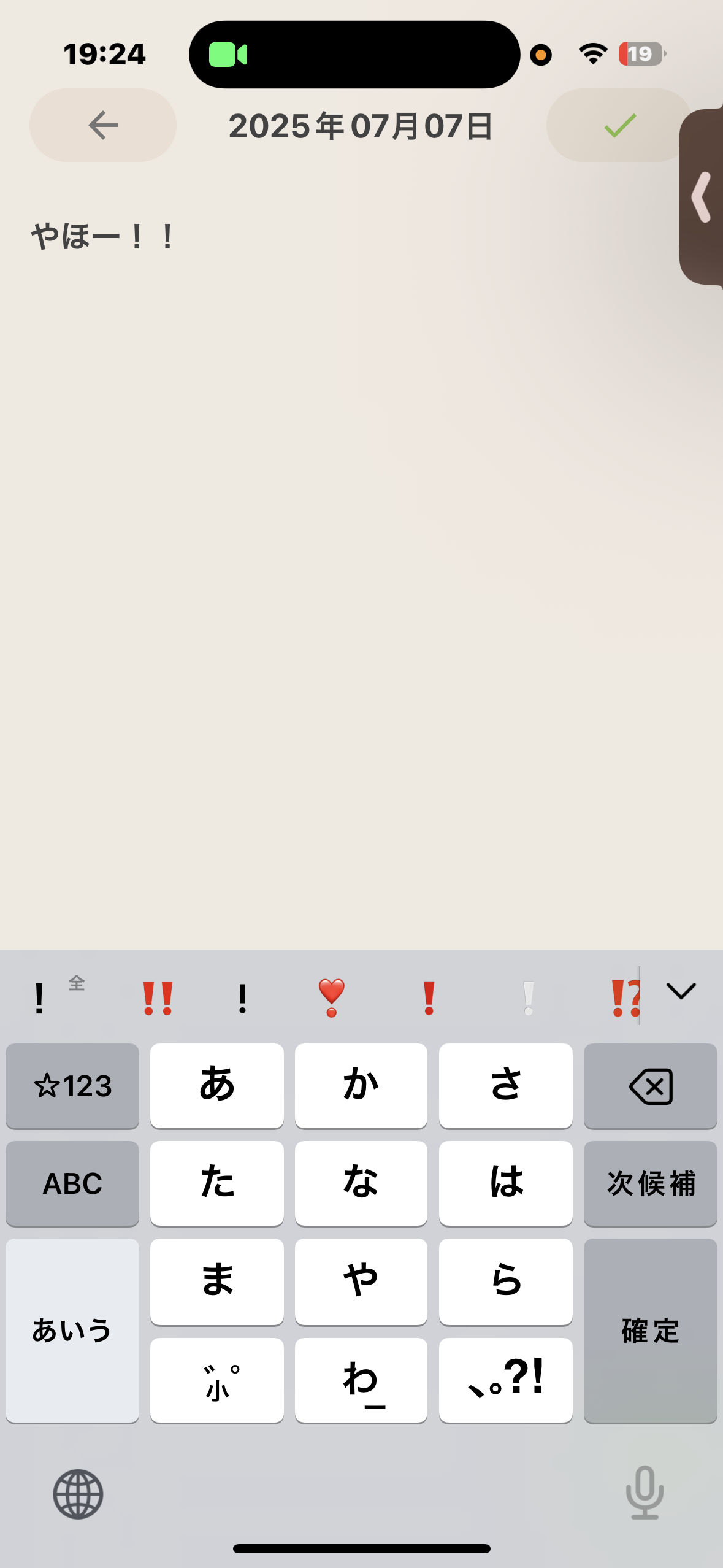 没入日記の書き込み画面。日付「2025年07月07日」と本文「やほー!!」だけのクリーム地フルスクリーン