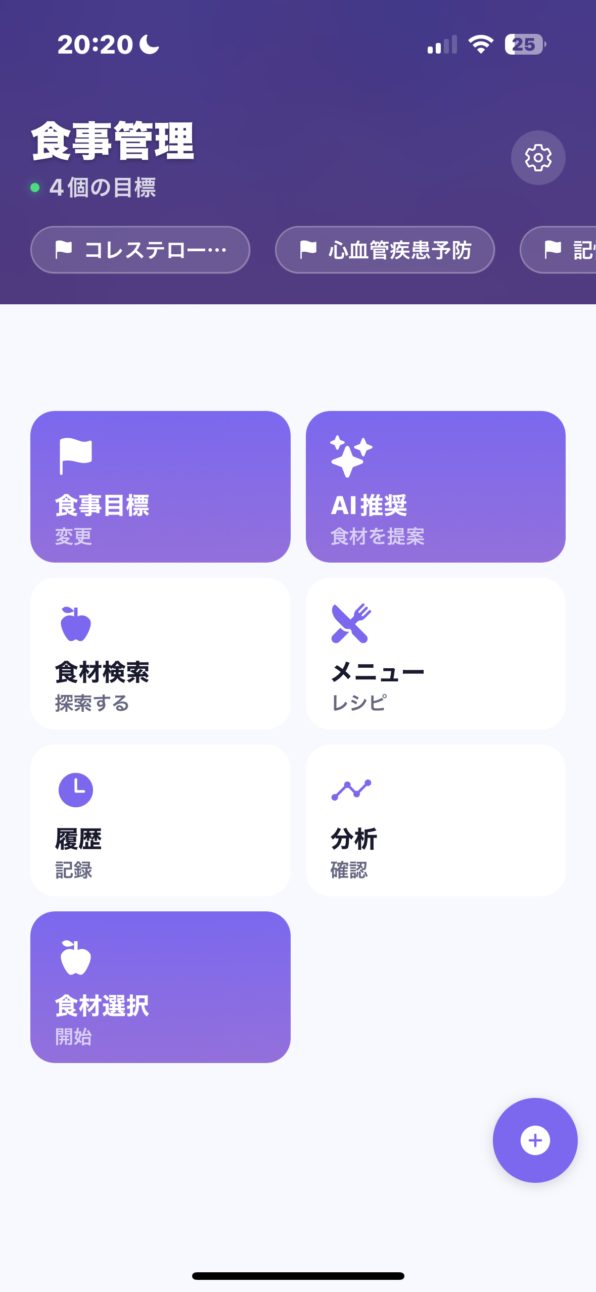 身体のプログラム=食事管理。食材検索/AI推奨/メニュー/履歴/分析