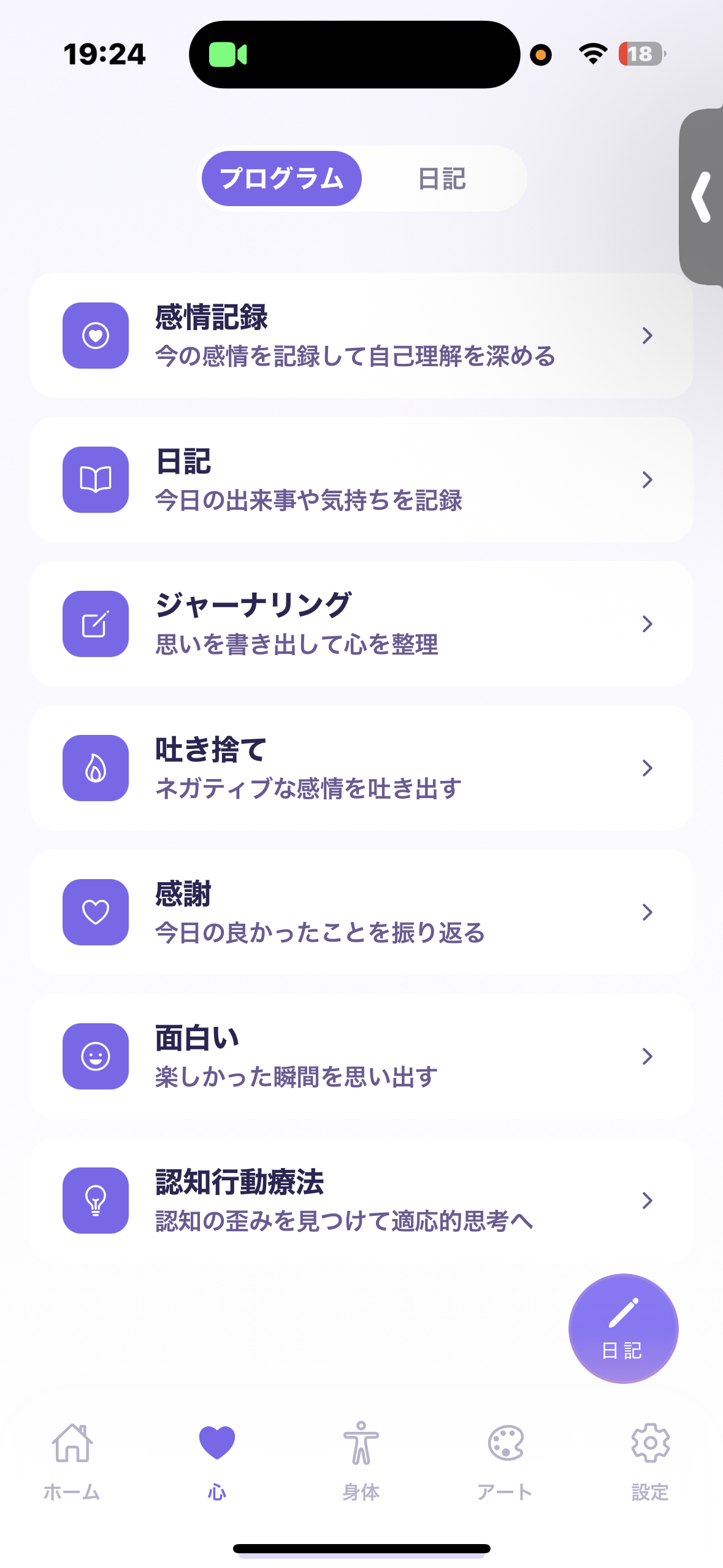 心のプログラム一覧。感情記録/日記/ジャーナリング/吐き捨て/感謝/面白い/認知行動療法が並ぶ